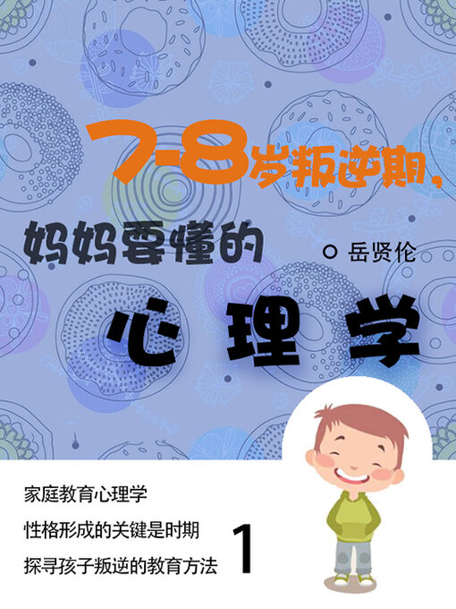 Title details for 7—8岁叛逆期，妈妈要懂的心理学（1） by 岳贤伦 - Available